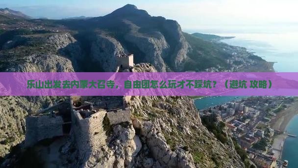 乐山到内蒙大召寺自由团