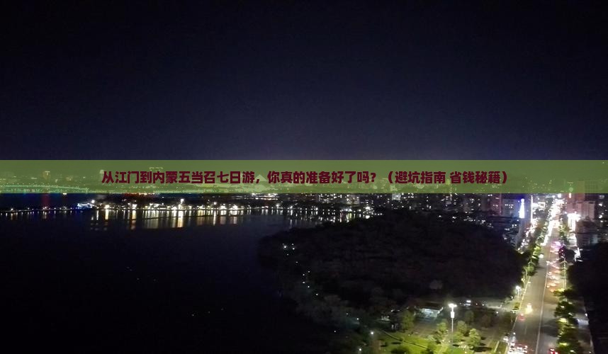 江门到内蒙五当召七日游