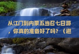 江门到内蒙五当召七日游