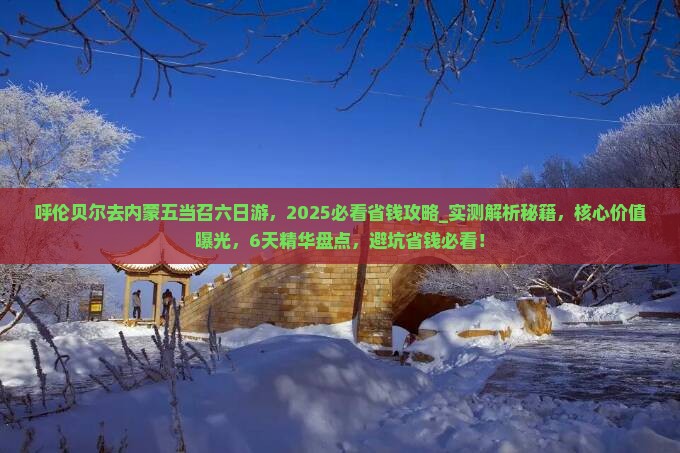 呼伦贝尔去内蒙五当召六日游