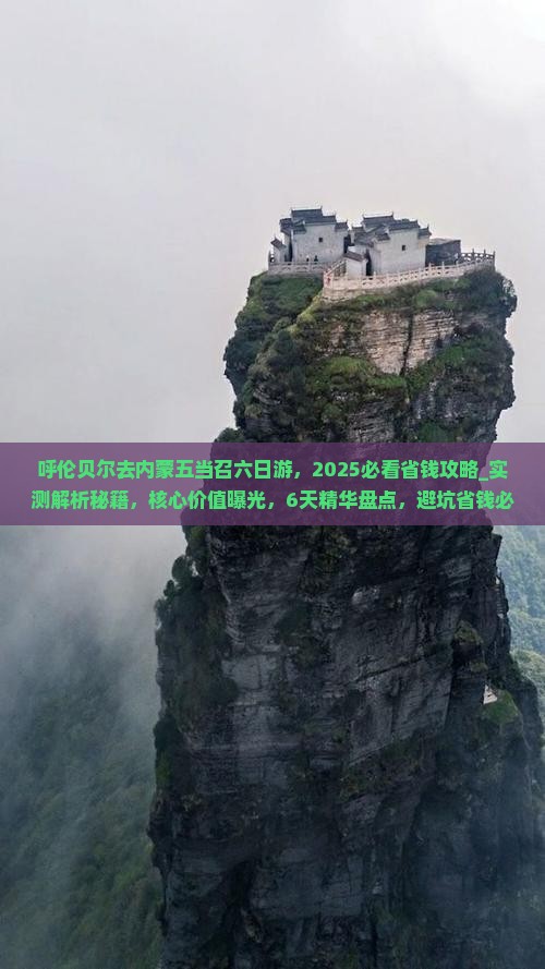 呼伦贝尔去内蒙五当召六日游