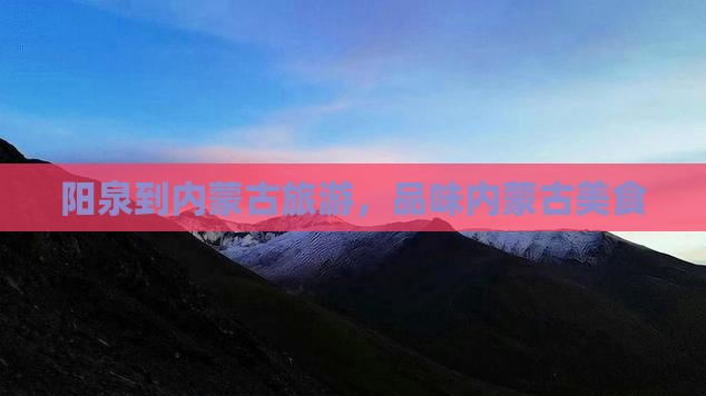 阳泉到内蒙旅游小吃