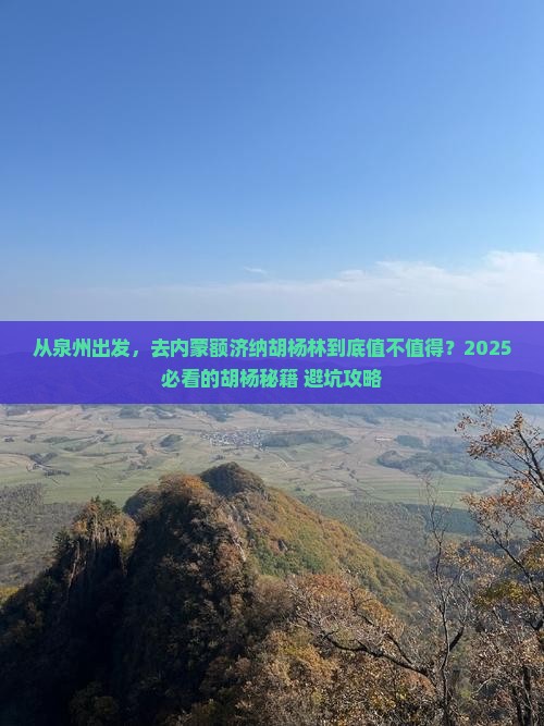 泉州去内蒙额济纳胡杨林旅游