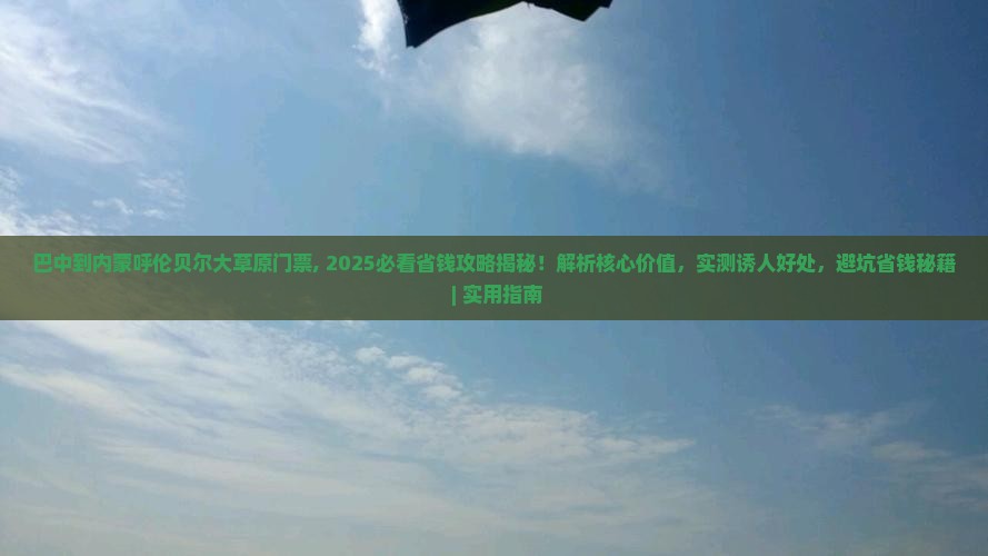 巴中到内蒙呼伦贝尔大草原门票