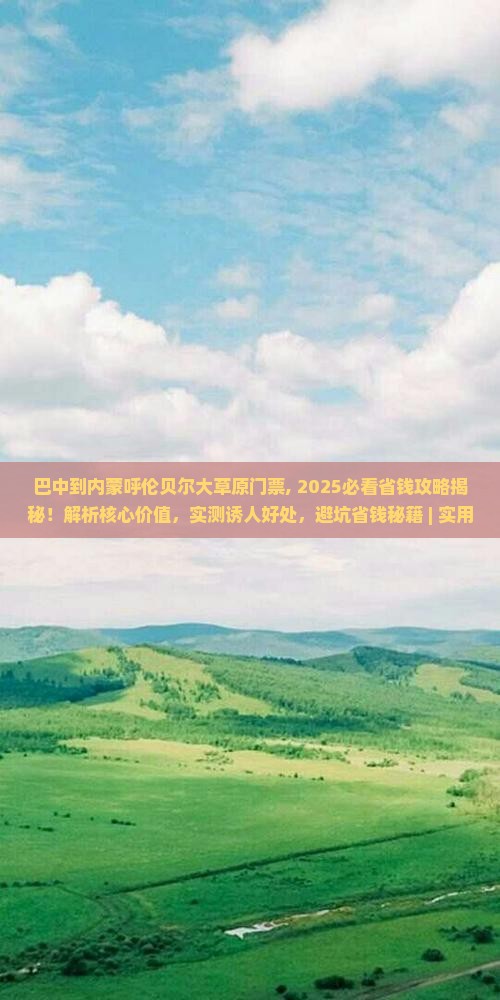 巴中到内蒙呼伦贝尔大草原门票