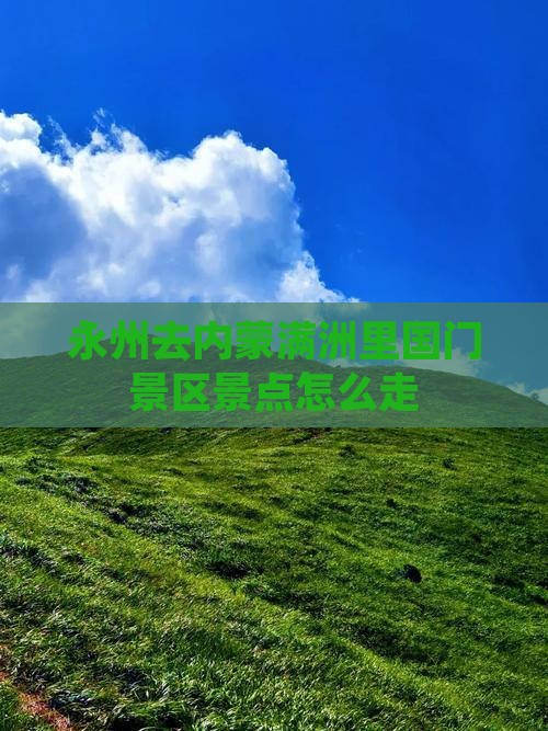 永州去内蒙满洲里国门景区景点