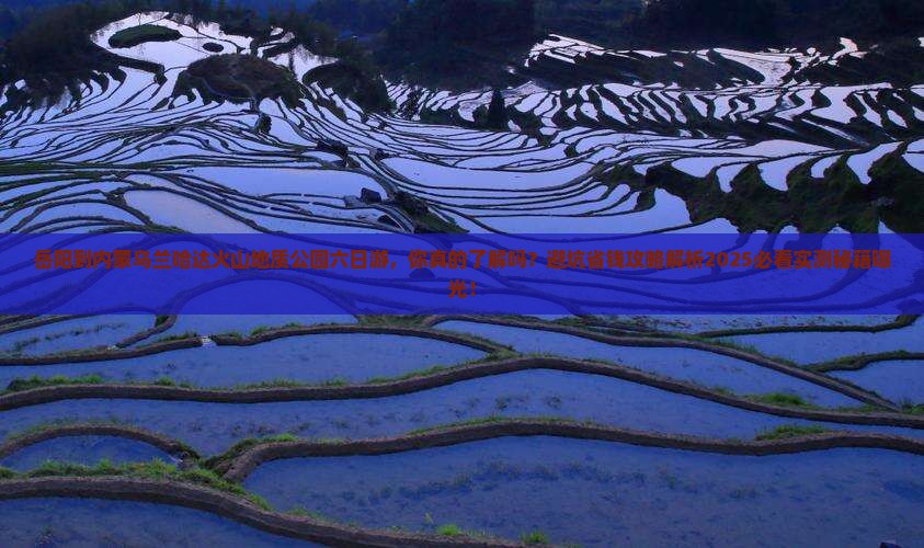 岳阳到内蒙乌兰哈达火山地质公园六日游 岳阳到内蒙乌兰哈达火山地质公园六日游