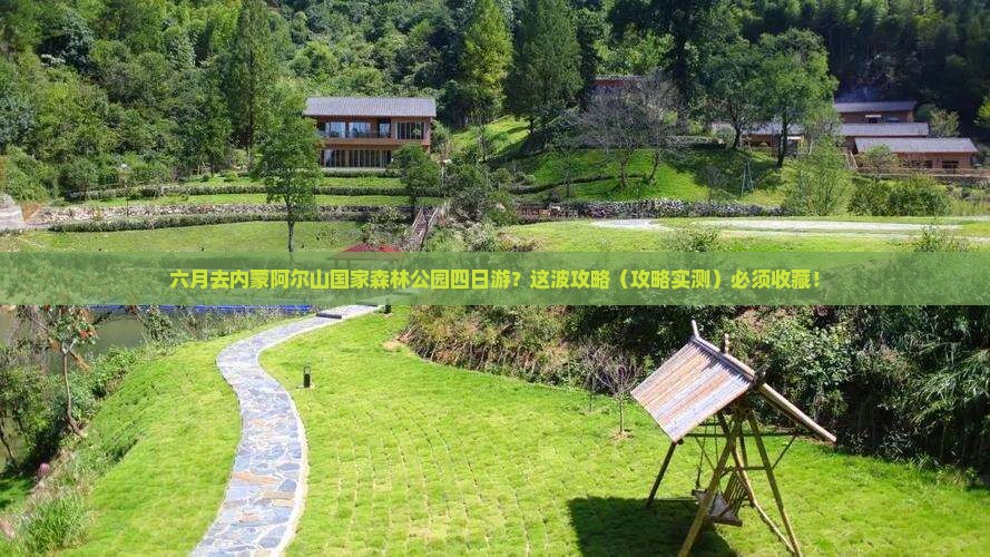 六月去内蒙阿尔山国家森林公园四日游
