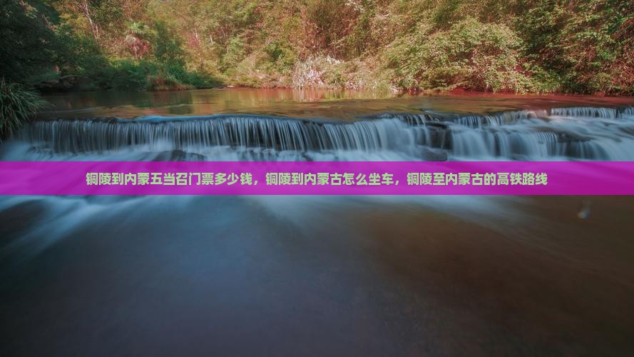 铜陵到内蒙五当召门票 铜陵到内蒙五当召门票