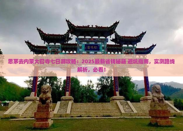 思茅去内蒙大召寺七日游
