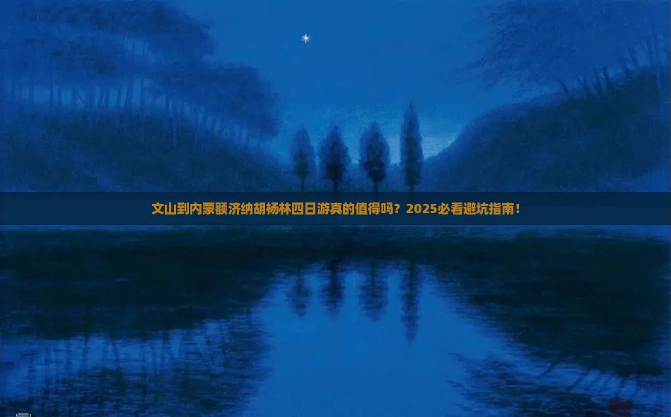 文山到内蒙额济纳胡杨林四日游