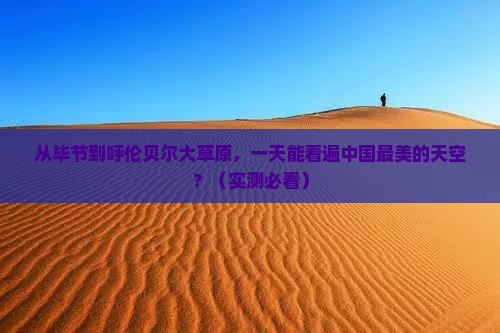 毕节到内蒙呼伦贝尔大草原一日游