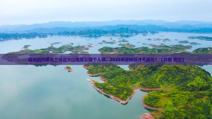 福州到内蒙乌兰哈达火山地质公园个人游