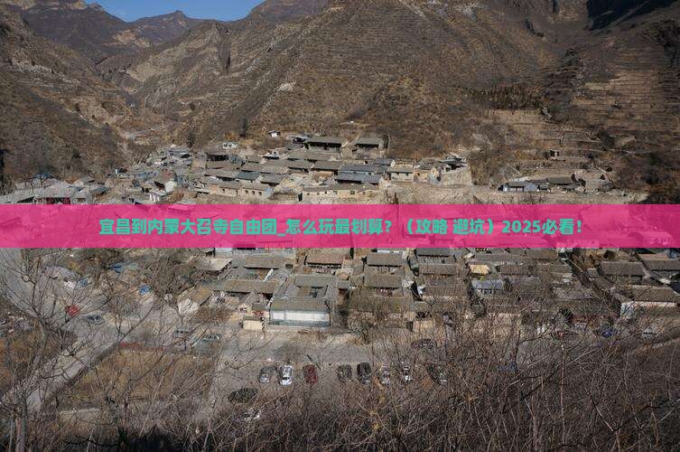 宜昌到内蒙大召寺自由团