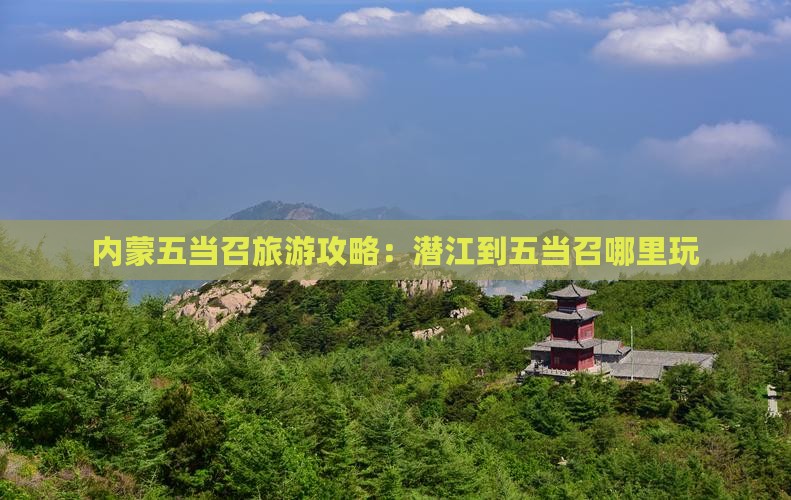 潜江到内蒙五当召哪里玩