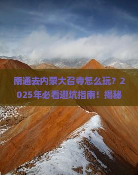 南通去内蒙大召寺哪里玩