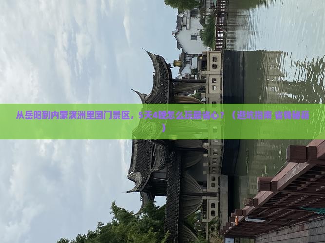 岳阳到内蒙满洲里国门景区旅行社