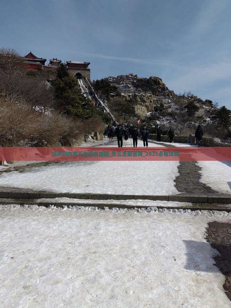 滁州到内蒙五当召自由团