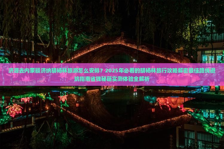 济源去内蒙额济纳胡杨林旅游