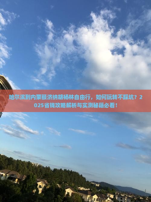 哈尔滨到内蒙额济纳胡杨林自由行
