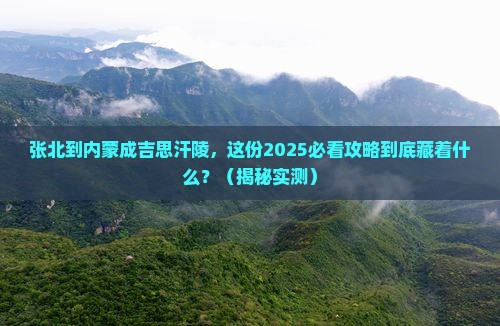 张北到内蒙成吉思汗陵大型旅游团