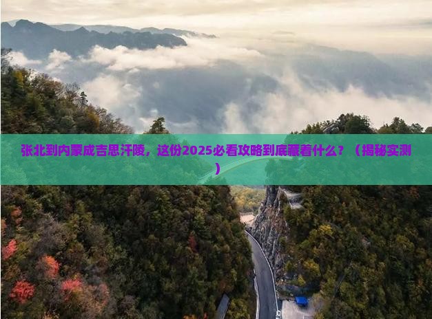 张北到内蒙成吉思汗陵大型旅游团