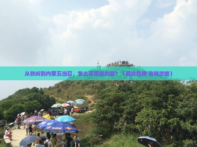 铁岭去内蒙五当召门票