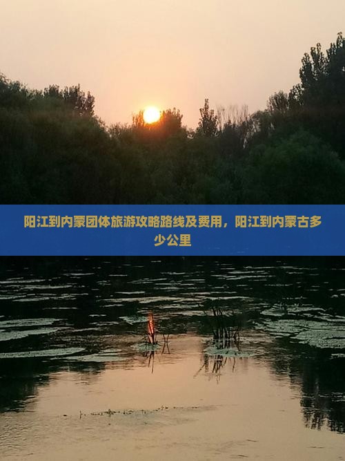 阳江到内蒙团体旅游