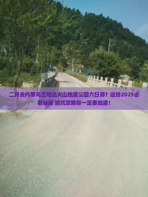 二月去内蒙乌兰哈达火山地质公园六日游