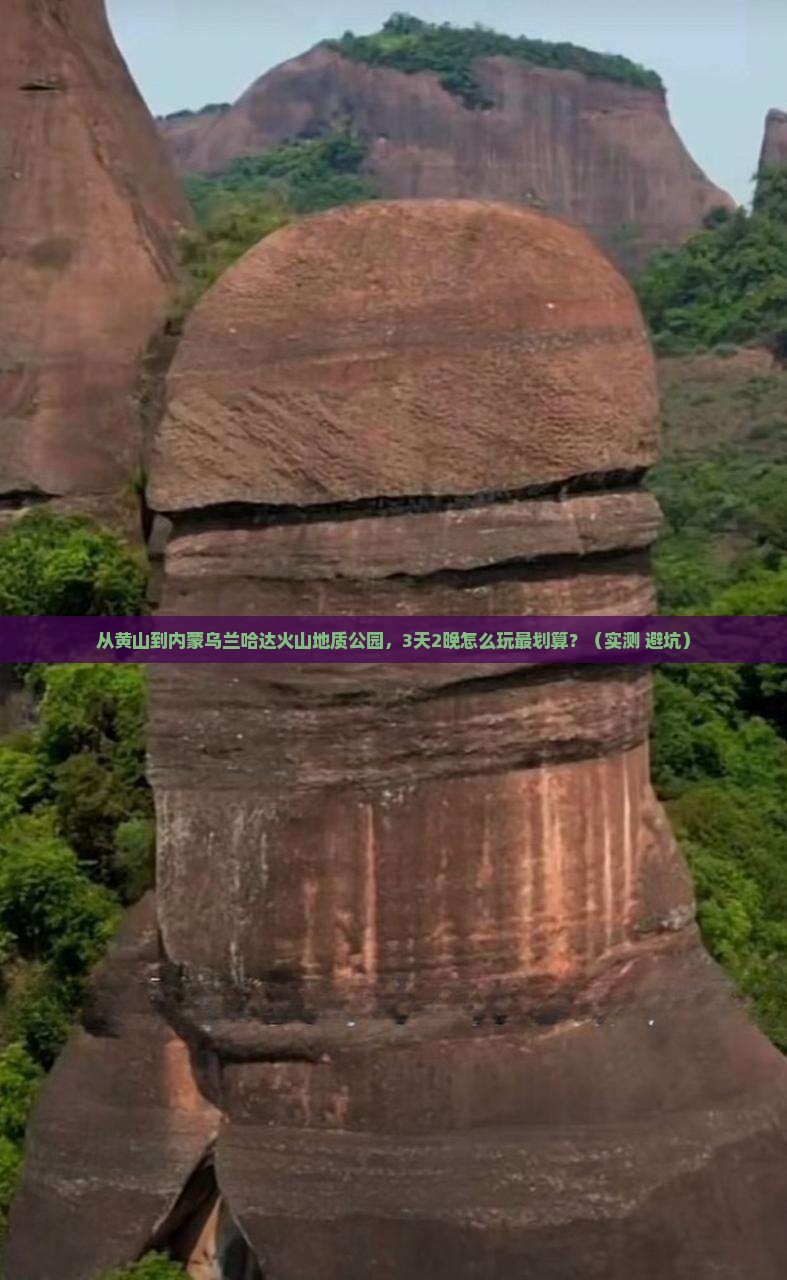 黄山到内蒙乌兰哈达火山地质公园门票
