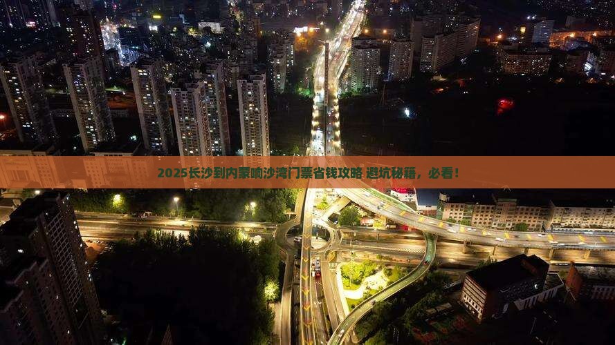 长沙到内蒙响沙湾门票