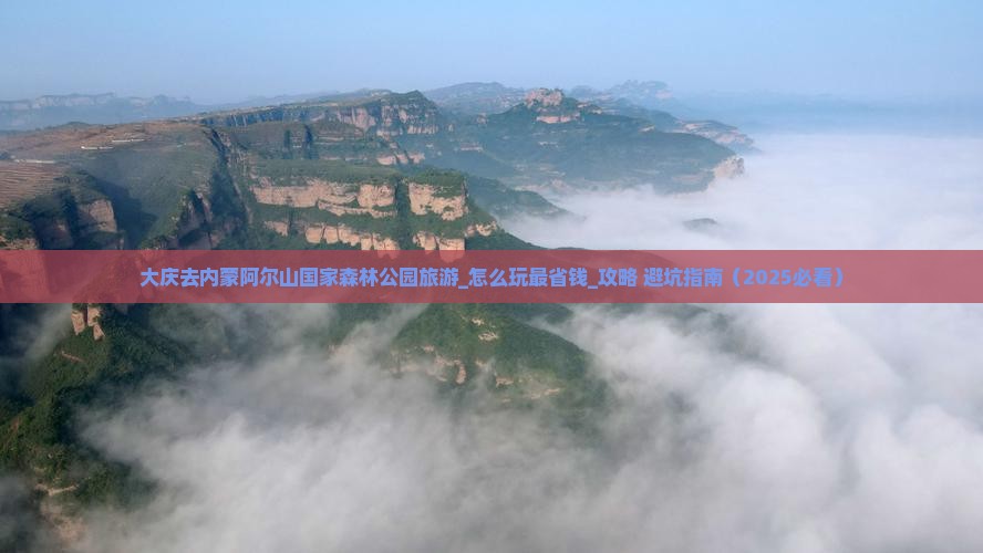 大庆去内蒙阿尔山国家森林公园旅游