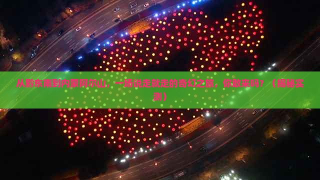 黔东南到内蒙阿尔山国家森林公园团体旅游