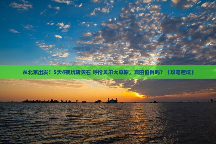 黄石去内蒙呼伦贝尔大草原团体旅游