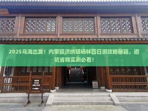 乌海市去内蒙额济纳胡杨林四日游