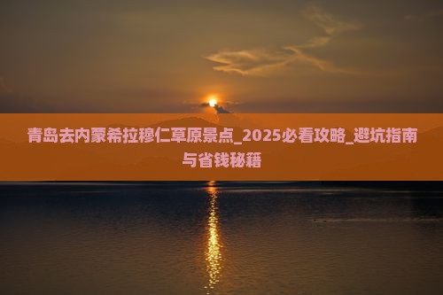 青岛去内蒙希拉穆仁草原景点