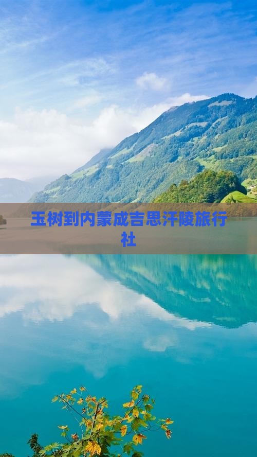 玉树到内蒙成吉思汗陵旅行社