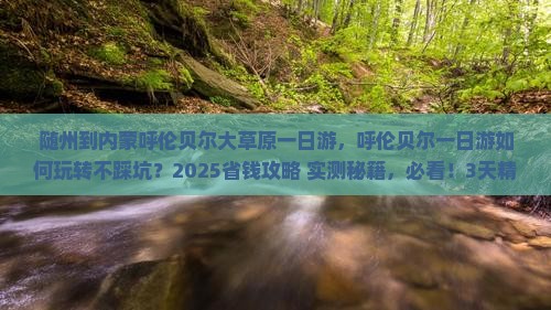 随州到内蒙呼伦贝尔大草原一日游