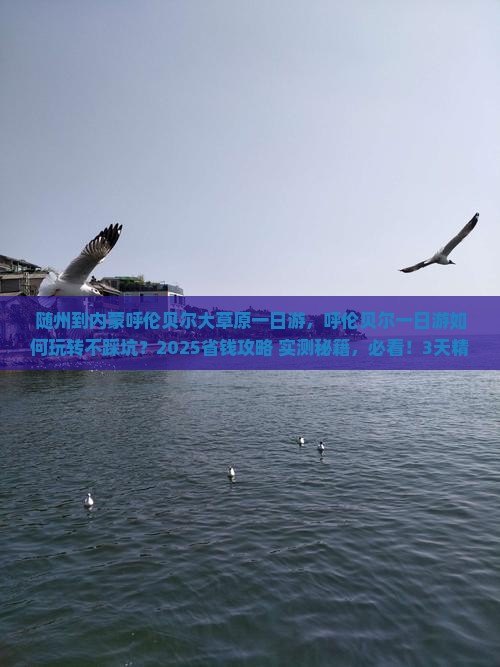 随州到内蒙呼伦贝尔大草原一日游