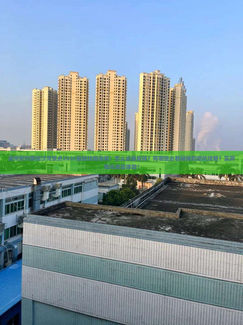 潮州到内蒙响沙湾景点