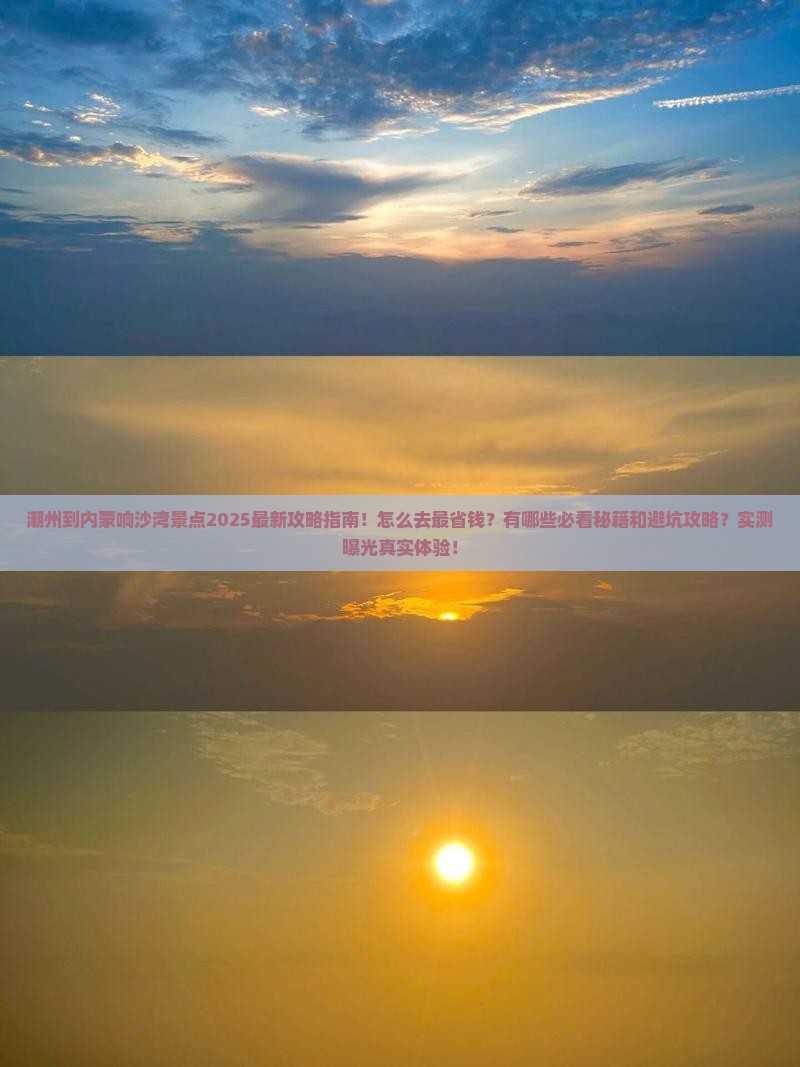 潮州到内蒙响沙湾景点