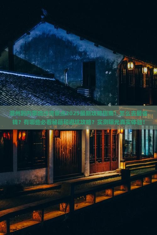 潮州到内蒙响沙湾景点