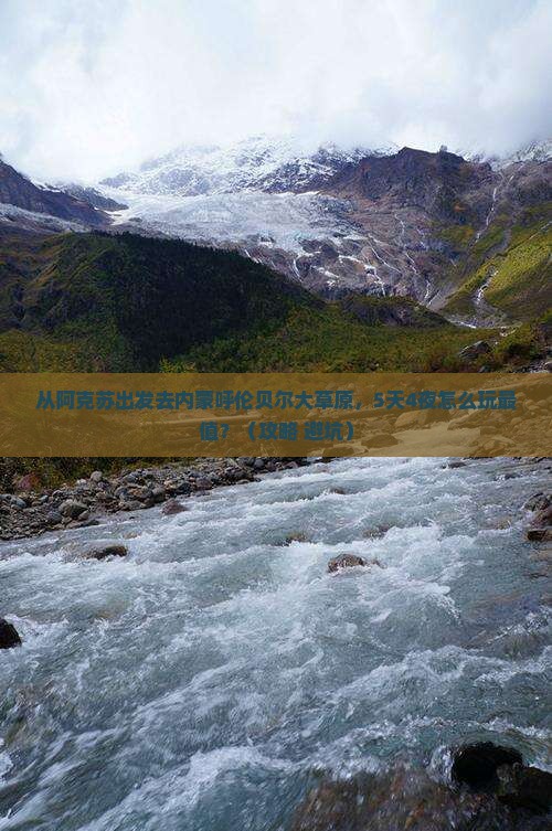 阿克苏去内蒙呼伦贝尔大草原旅游