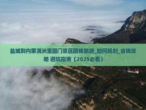 盐城到内蒙满洲里国门景区团体旅游