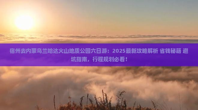 宿州去内蒙乌兰哈达火山地质公园六日游