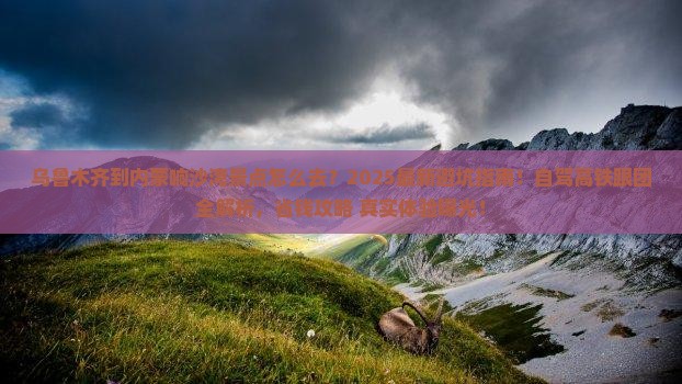 乌鲁木齐到内蒙响沙湾景点