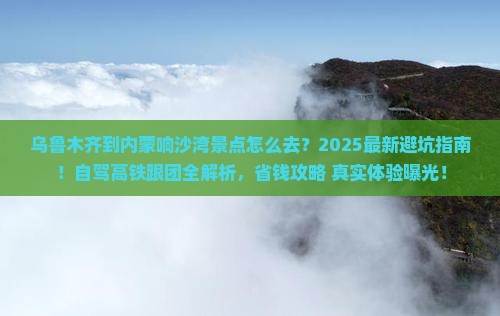 乌鲁木齐到内蒙响沙湾景点