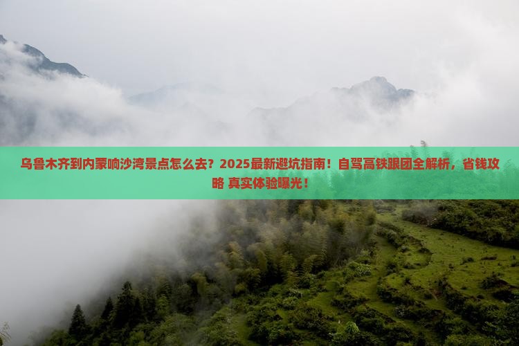 乌鲁木齐到内蒙响沙湾景点