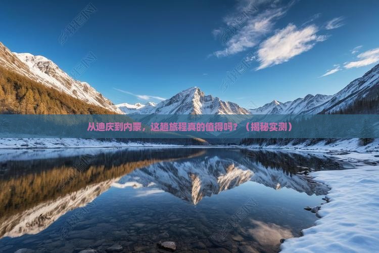 迪庆到内蒙旅游