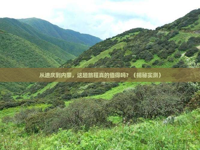迪庆到内蒙旅游